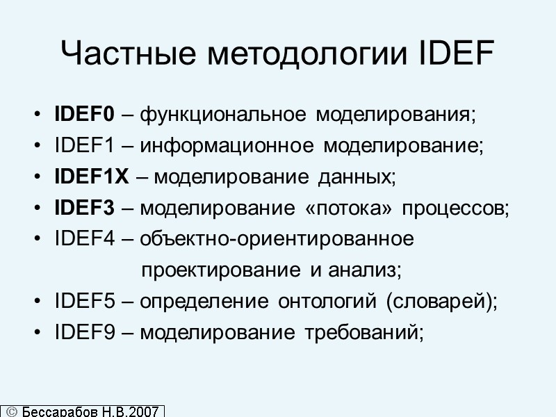 Частные методологии IDEF  IDEF0 – функциональное моделирования; IDEF1 – информационное моделирование; IDEF1X –